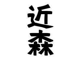 日系名字|名字の由来、語源、分布